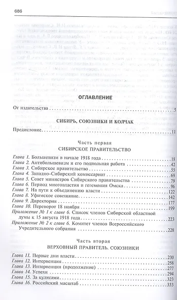 Сибирь, союзники и Колчак. Поворотный момент русской истории. 1918—1920 гг. Впечатления и мысли члена Омского правительства - фото 3