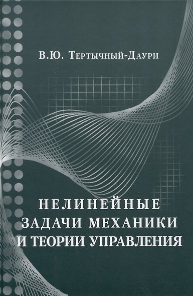 Нелинейные задачи механики и теории управления - фото 1