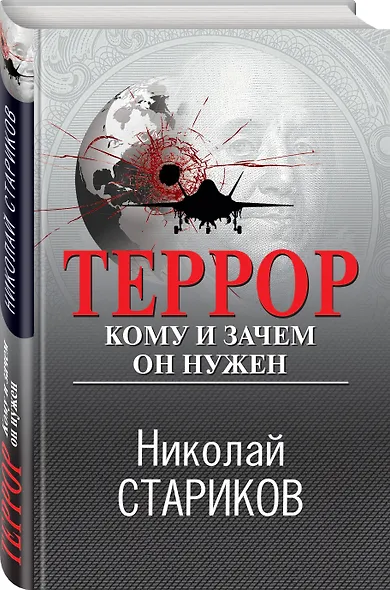 Террор. Кому и зачем он нужен - фото 3