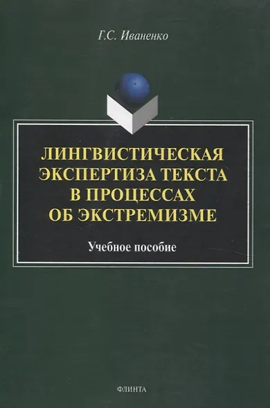 Лингвистическая экспертиза текста в процессах об экстремизме Учебное пособие - фото 1