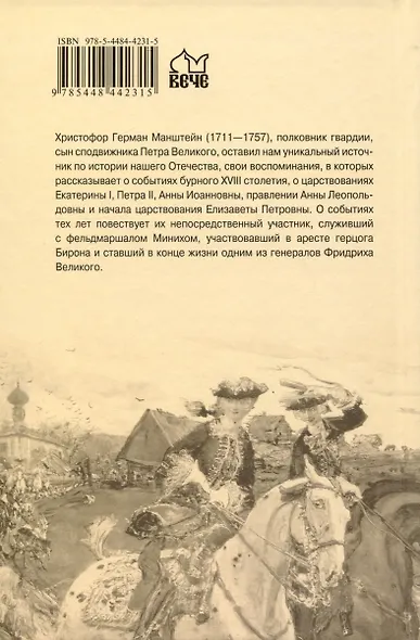 Записки о России первой половины XVlll века - фото 2