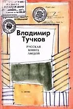 Русская книга людей - фото 1