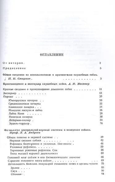 Руководство по подготовке специалистов служебного собаководства. Часть 1 - фото 2