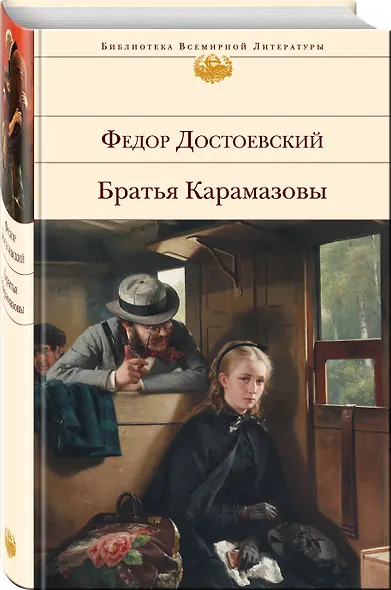 Братья Карамазовы - фото 3