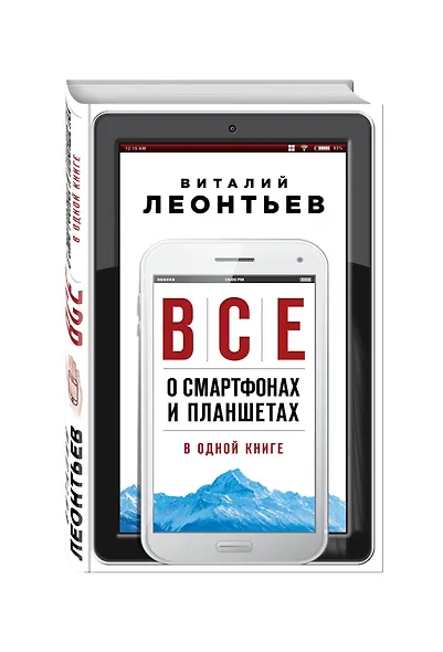 Все о смартфонах и планшетах в одной книге - фото 3