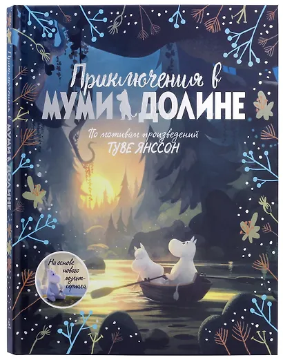 Приключения в Муми-долине. По мотивам произведений Туве Янссон - фото 2