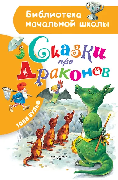 Сказки про драконов - фото 1