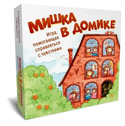 Мишка в домике. Игра, помогающая справляться с чувствами - фото 1