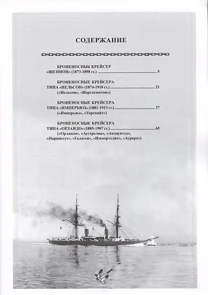 Броненосные крейсера Англии. Часть 1. Крейсера типов «Шеннон», «Нельсон», «Уорспайт» и «Орландо» - фото 2