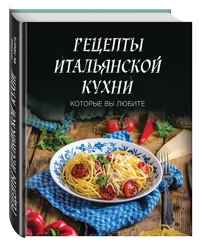 Рецепты итальянской кухни, которые вы любите (комплект) - фото 3