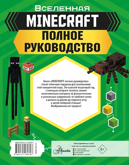 MINECRAFT. Полное руководство - фото 2
