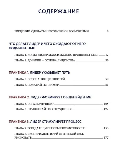 Вызов лидерства. Пять практик выдающихся руководителей - фото 4