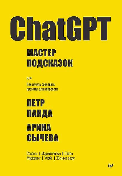 ChatGPT. Мастер подсказок, или Как создавать сильные промты для нейросети - фото 1
