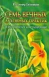 Семь вечных духовных практик: Психологическое консультирование - фото 1