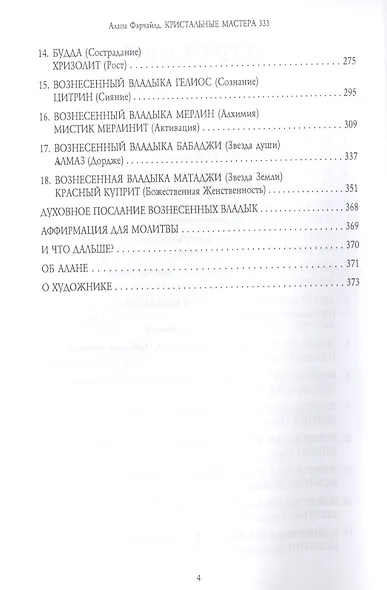 Кристальные мастера 333. Инициация с Божественной силой Небо и Земли - фото 3