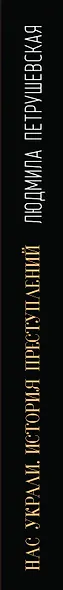 Нас украли. История преступлений - фото 5