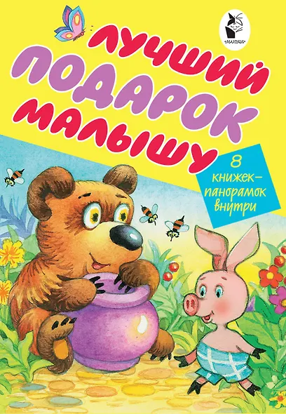 Лучший подарок малышу. 8 книжек-панорамок внутри - фото 1