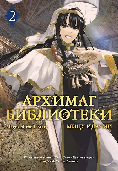 Архимаг библиотеки. Том 2 (Magus of the Library). Манга - фото 1