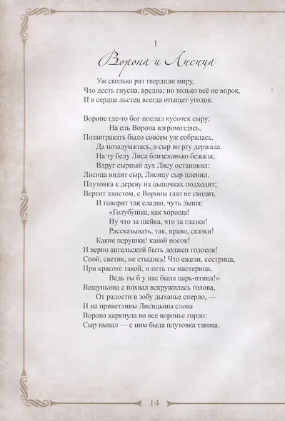 198 басен дедушки Крылова с иллюстрациями и комментариями - фото 6