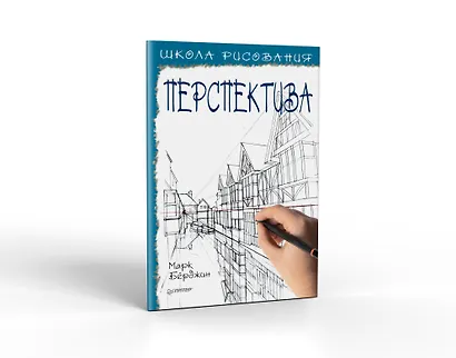 Школа рисования. Перспектива - фото 2