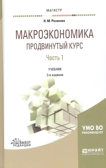 Макроэкономика Продвинутый курс Ч.1 Учебник (2 изд) (Магистр) Розанова - фото 4