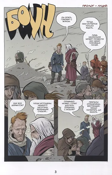 Боун. Том 8. Кладоискатели - фото 3