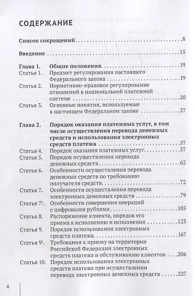 Комментарий к  Федеральному закону от 27 июня 2011  г. №  161-ФЗ «О  национальной платежной системе» (постатейный) - фото 2
