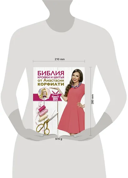 Библия кройки и шитья от Анастасии Корфиати - фото 3