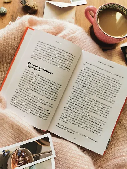 Сложные чувства хороших мам. Ошибаться, уставать, злиться и быть достаточно хорошей - фото 11