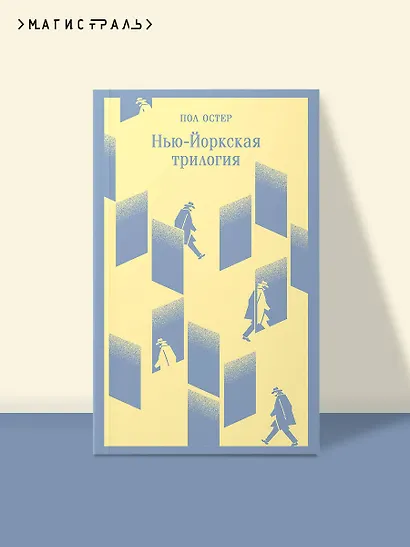Нью-Йоркская трилогия - фото 4