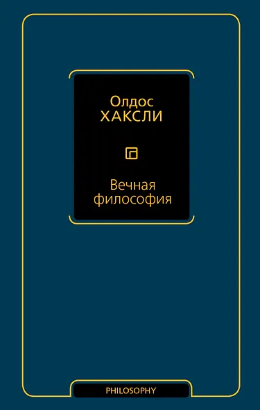Вечная философия - фото 1