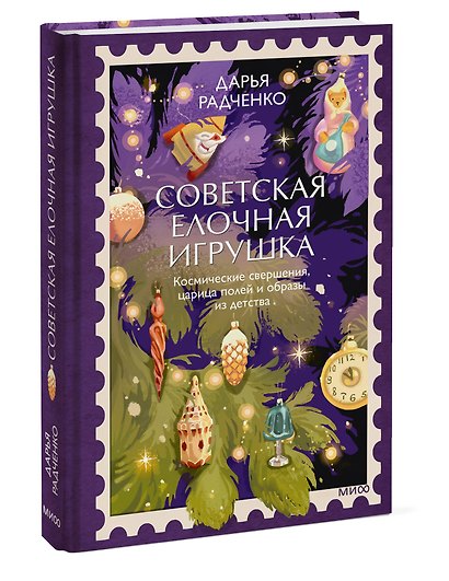 Советская елочная игрушка. Космические свершения, царица полей и образы из детства - фото 3