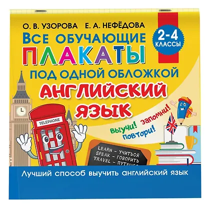 Все обучающие плакаты под одной обложкой. Английский язык. 2-4 класс - фото 3