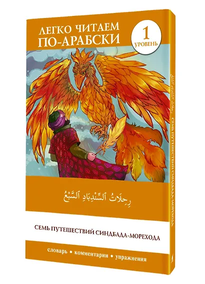 Семь путешествий Синдбада-морехода. Уровень 1 = Rihalat alsindibad alsabe - фото 3