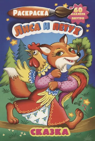 Р Лиса и петух (60 накл.) (3+) (илл. Охина) (м) (РнА5-001) - фото 1