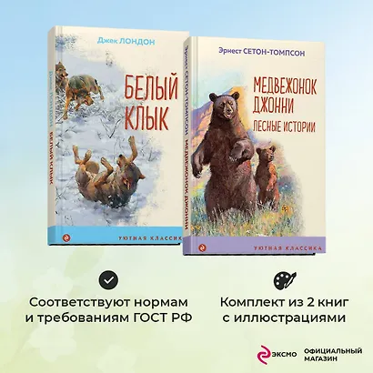 Комплект Зарубежная проза о животных (Медвежонок Джонни. Белый клык) (2 книги) - фото 4