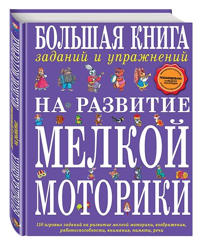 Большая книга заданий и упражнений на развитие мелкой моторики - фото 3