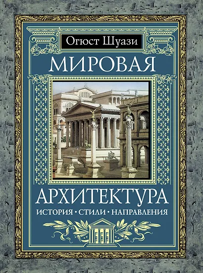 Мировая архитектура : История. Стили. Направления - фото 1