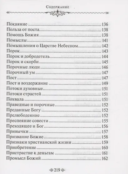 Духовное богатство. По творениям святителя Иоанна Златоуста - фото 7