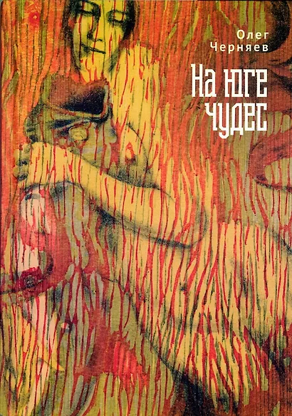 На юге чудес - фото 1