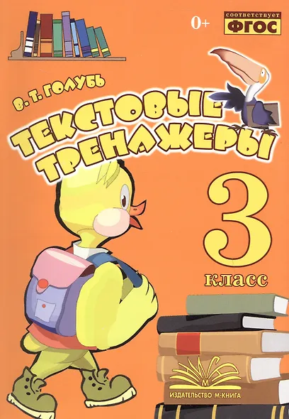 Текстовые тренажеры. 3 класс. Практическое пособие для начальной школы - фото 1