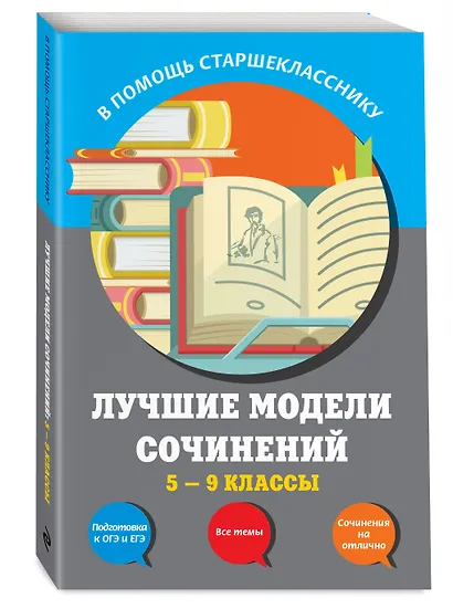 Лучшие модели сочинений: 5-9 классы - фото 3