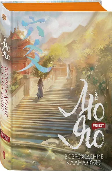 Лю Яо. Возрождение клана Фуяо. Том 1 (обрез с узором) - фото 3