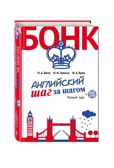 Английский шаг за шагом. Полный курс+компакт-диск MP3 - фото 3