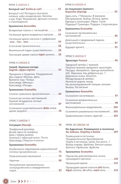 Хорватский язык. Самоучитель / 2-е изд., испр. - фото 3