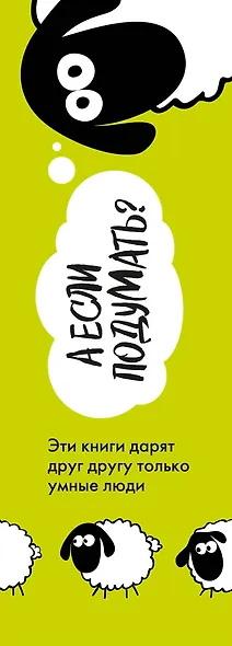 А если подумать? Эти книги дарят друг другу только умные люди. Комплект из 3-х книг - фото 13