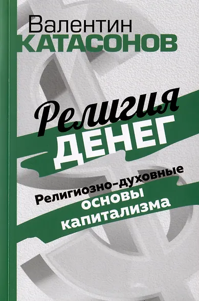 Религия денег. Религиозно-духовные основы капитализма - фото 1