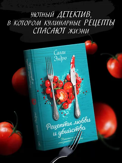 Рецепты любви и убийства - фото 4