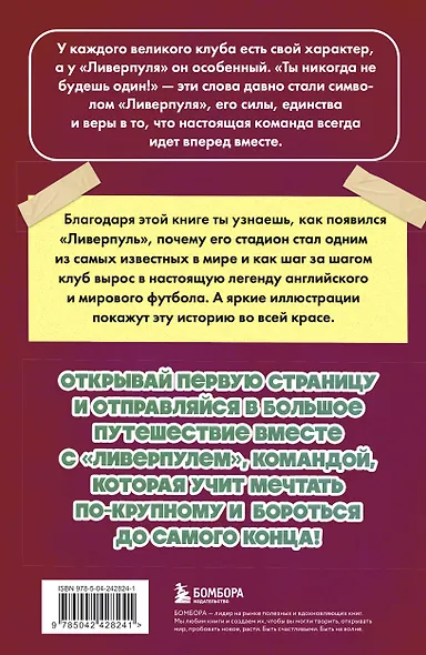 "Ливерпуль". Все о великом английском клубе - фото 2