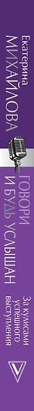 Говори и будь услышан. За кулисами успешного выступления - фото 4